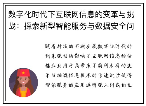 数字化时代下互联网信息的变革与挑战：探索新型智能服务与数据安全问题