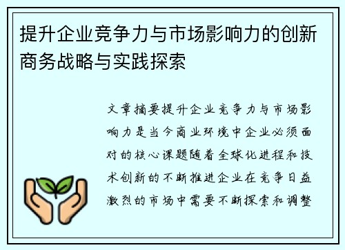 提升企业竞争力与市场影响力的创新商务战略与实践探索