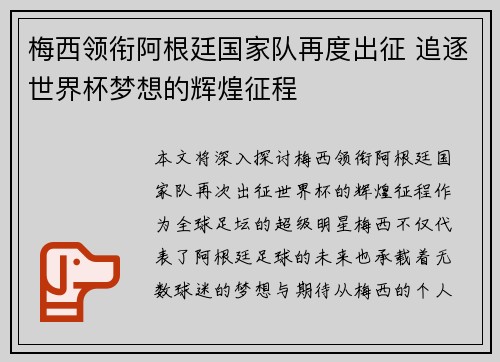 梅西领衔阿根廷国家队再度出征 追逐世界杯梦想的辉煌征程