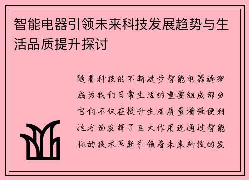 智能电器引领未来科技发展趋势与生活品质提升探讨