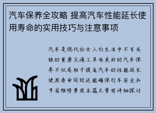 汽车保养全攻略 提高汽车性能延长使用寿命的实用技巧与注意事项