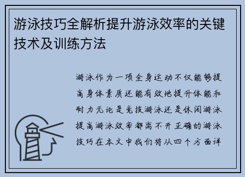 游泳技巧全解析提升游泳效率的关键技术及训练方法