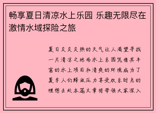 畅享夏日清凉水上乐园 乐趣无限尽在激情水域探险之旅