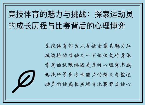 竞技体育的魅力与挑战：探索运动员的成长历程与比赛背后的心理博弈