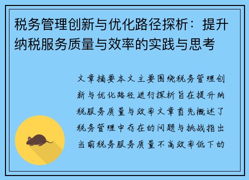 税务管理创新与优化路径探析：提升纳税服务质量与效率的实践与思考