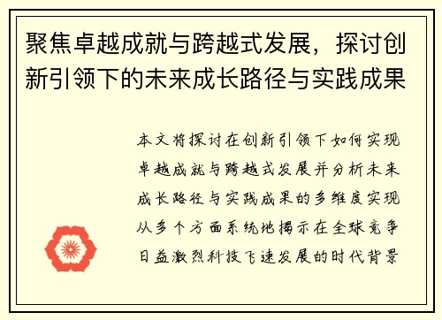 聚焦卓越成就与跨越式发展，探讨创新引领下的未来成长路径与实践成果