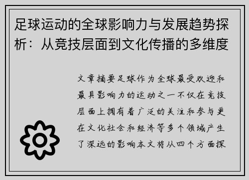 足球运动的全球影响力与发展趋势探析：从竞技层面到文化传播的多维度影响
