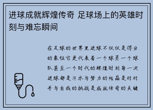 进球成就辉煌传奇 足球场上的英雄时刻与难忘瞬间