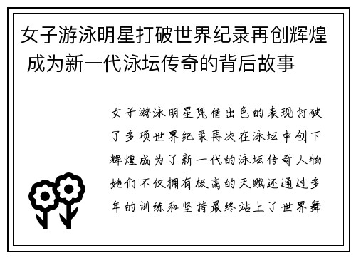 女子游泳明星打破世界纪录再创辉煌 成为新一代泳坛传奇的背后故事