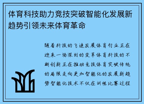 体育科技助力竞技突破智能化发展新趋势引领未来体育革命