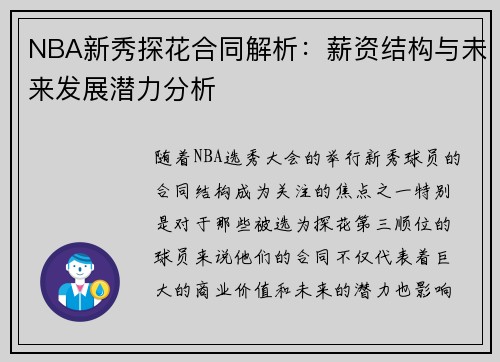 NBA新秀探花合同解析：薪资结构与未来发展潜力分析