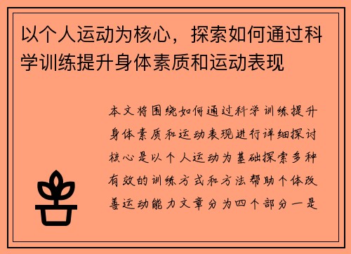以个人运动为核心，探索如何通过科学训练提升身体素质和运动表现