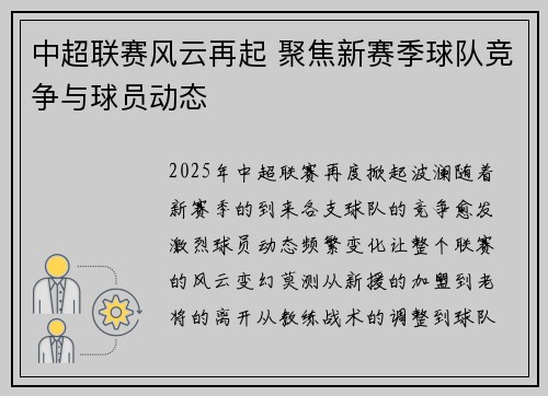 中超联赛风云再起 聚焦新赛季球队竞争与球员动态