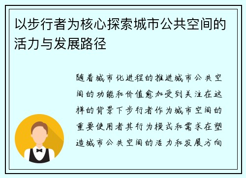 以步行者为核心探索城市公共空间的活力与发展路径