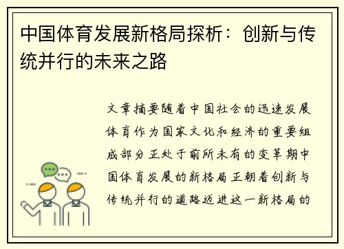 中国体育发展新格局探析：创新与传统并行的未来之路