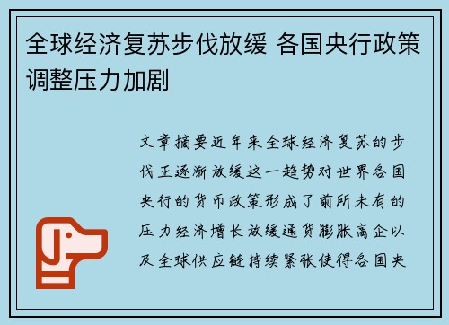 全球经济复苏步伐放缓 各国央行政策调整压力加剧
