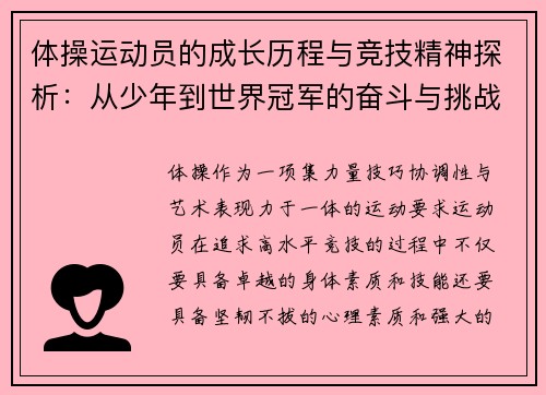 体操运动员的成长历程与竞技精神探析：从少年到世界冠军的奋斗与挑战