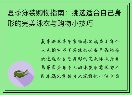 夏季泳装购物指南：挑选适合自己身形的完美泳衣与购物小技巧