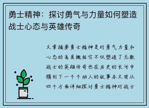 勇士精神：探讨勇气与力量如何塑造战士心态与英雄传奇