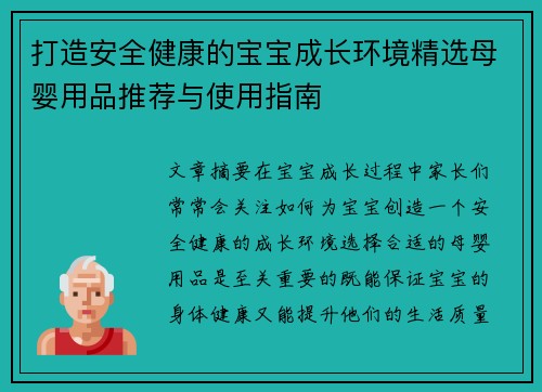 打造安全健康的宝宝成长环境精选母婴用品推荐与使用指南