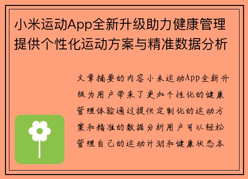 小米运动App全新升级助力健康管理 提供个性化运动方案与精准数据分析