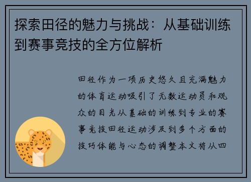 探索田径的魅力与挑战：从基础训练到赛事竞技的全方位解析