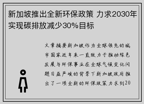 新加坡推出全新环保政策 力求2030年实现碳排放减少30%目标