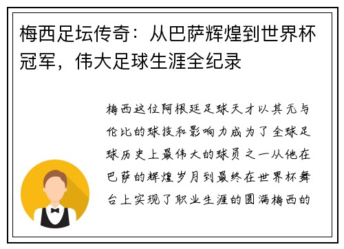 梅西足坛传奇：从巴萨辉煌到世界杯冠军，伟大足球生涯全纪录