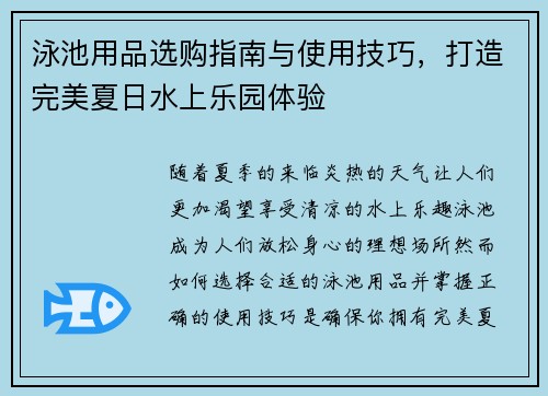 泳池用品选购指南与使用技巧，打造完美夏日水上乐园体验