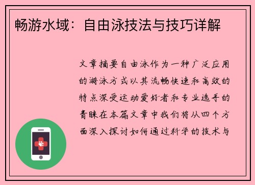 畅游水域：自由泳技法与技巧详解