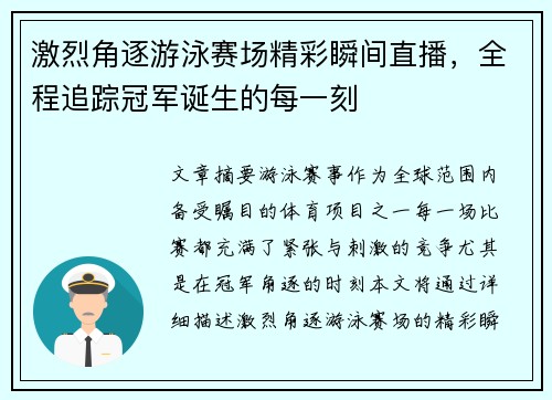 激烈角逐游泳赛场精彩瞬间直播，全程追踪冠军诞生的每一刻