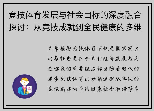 竞技体育发展与社会目标的深度融合探讨：从竞技成就到全民健康的多维价值分析