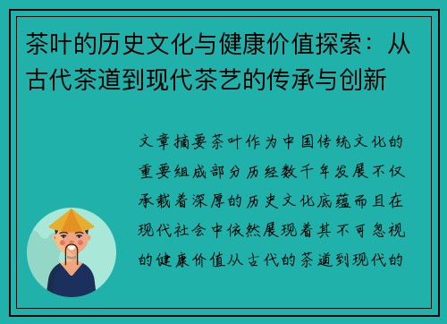 茶叶的历史文化与健康价值探索：从古代茶道到现代茶艺的传承与创新