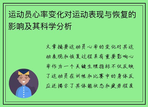 运动员心率变化对运动表现与恢复的影响及其科学分析