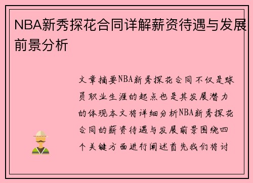 NBA新秀探花合同详解薪资待遇与发展前景分析
