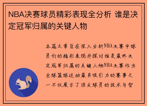 NBA决赛球员精彩表现全分析 谁是决定冠军归属的关键人物