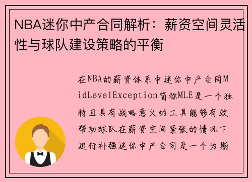 NBA迷你中产合同解析：薪资空间灵活性与球队建设策略的平衡