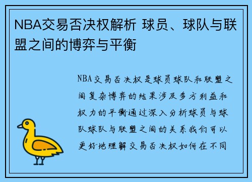 NBA交易否决权解析 球员、球队与联盟之间的博弈与平衡