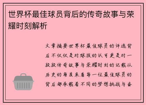 世界杯最佳球员背后的传奇故事与荣耀时刻解析