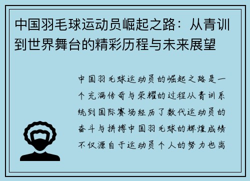 中国羽毛球运动员崛起之路：从青训到世界舞台的精彩历程与未来展望