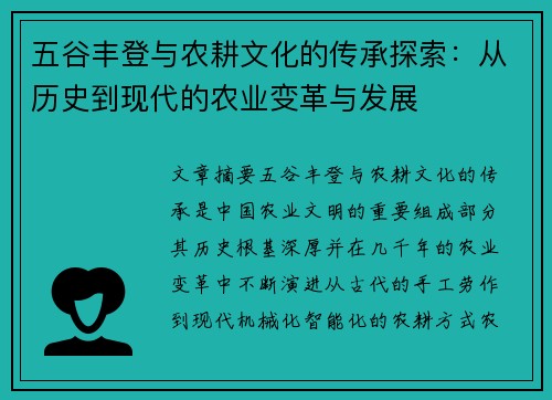 五谷丰登与农耕文化的传承探索：从历史到现代的农业变革与发展