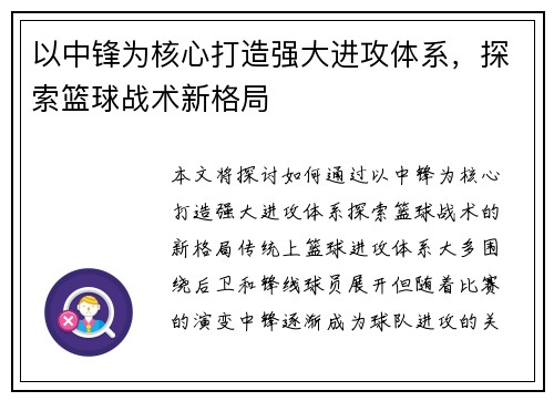 以中锋为核心打造强大进攻体系，探索篮球战术新格局