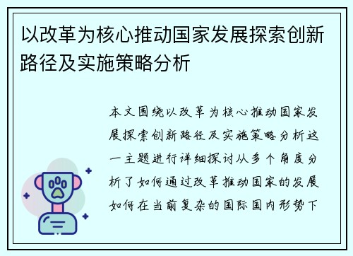 以改革为核心推动国家发展探索创新路径及实施策略分析