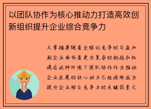 以团队协作为核心推动力打造高效创新组织提升企业综合竞争力