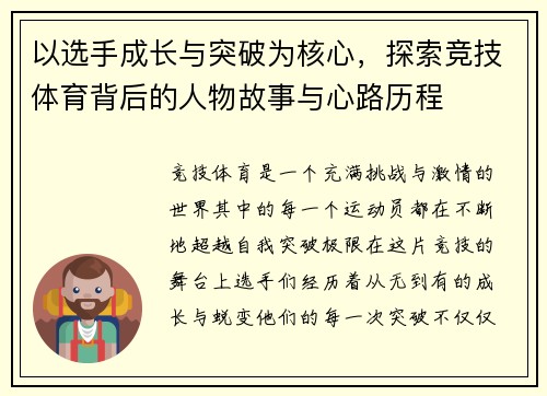 以选手成长与突破为核心，探索竞技体育背后的人物故事与心路历程