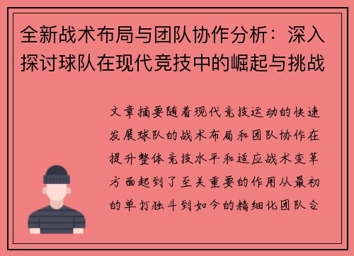 全新战术布局与团队协作分析：深入探讨球队在现代竞技中的崛起与挑战