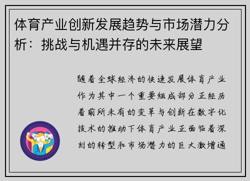 体育产业创新发展趋势与市场潜力分析：挑战与机遇并存的未来展望