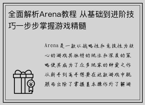 全面解析Arena教程 从基础到进阶技巧一步步掌握游戏精髓