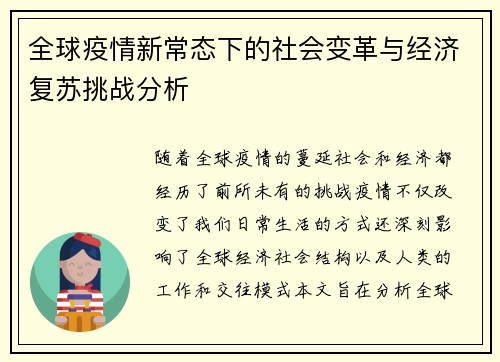 全球疫情新常态下的社会变革与经济复苏挑战分析