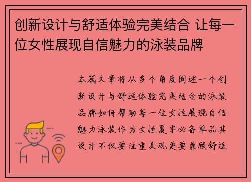 创新设计与舒适体验完美结合 让每一位女性展现自信魅力的泳装品牌